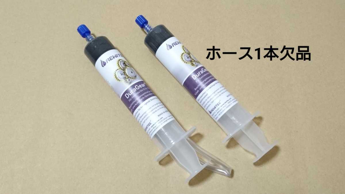 【ホース1本欠品】REWITEC G5 2本セット 難あり新品 送料無料 ギヤオイル添加剤 レヴィテック レビテック ジーファイブ G5 REWITEC レヴィテック 新品&frasl;未使用REWITEC 2本セット 価格.com