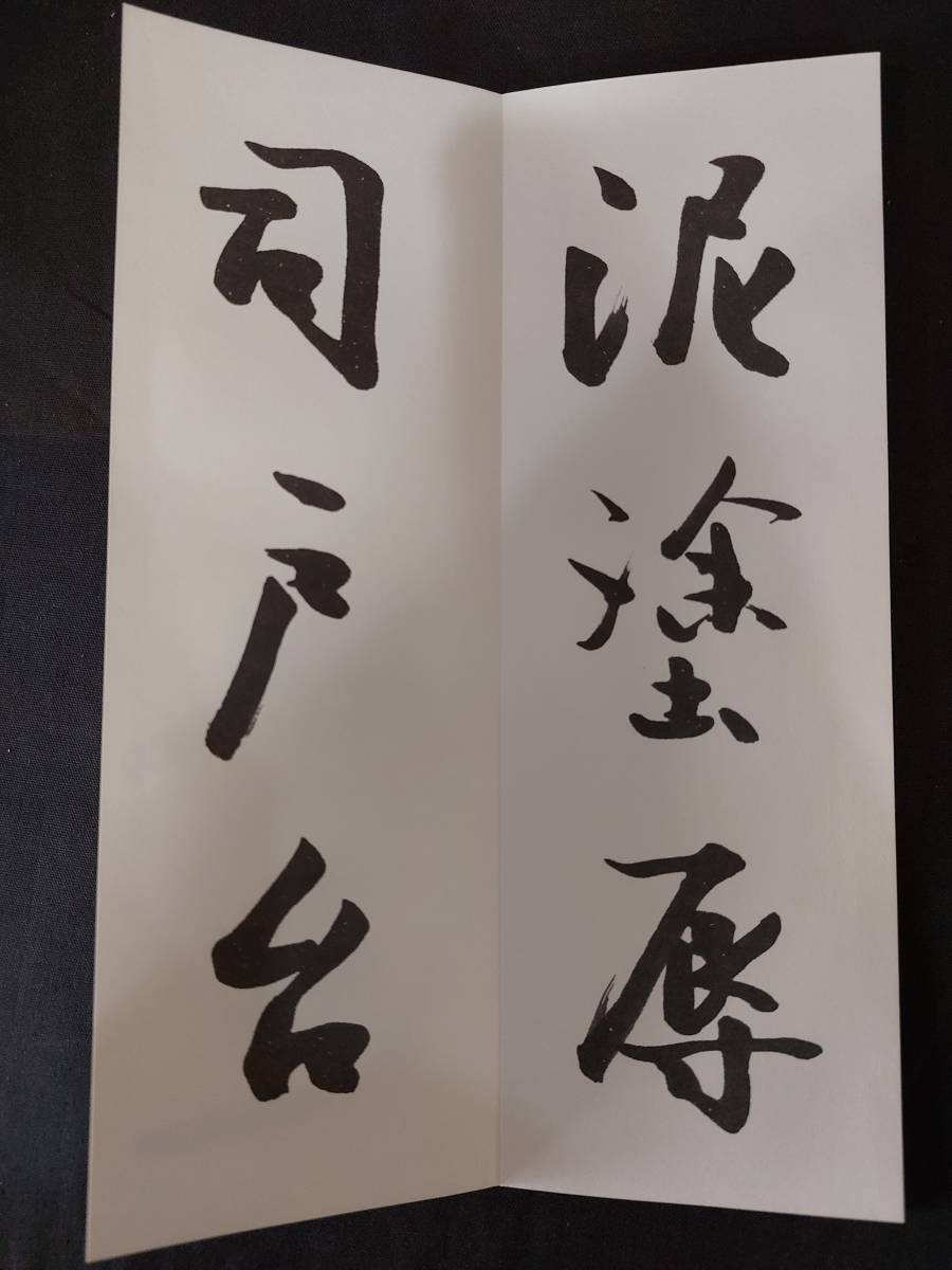 値下げしました。‼️松本芳翠　書道手本など 松本芳翠 真書千字文 | 悠久堂書店