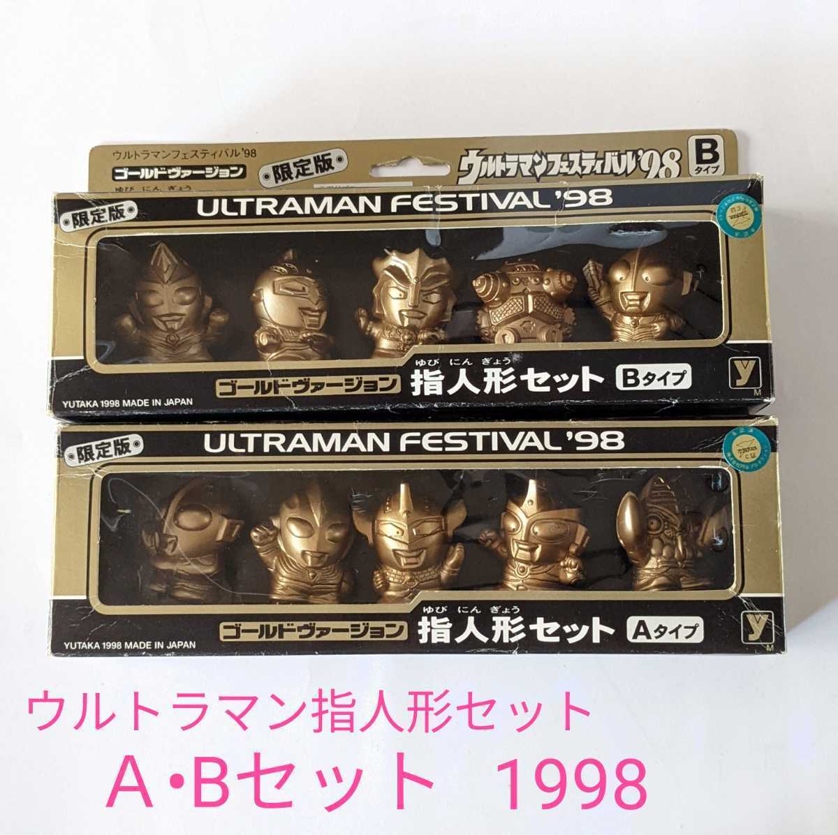 M2-290◆当時物【限定版 ウルトラマンフェスティバル'98　指人形セットA・B ゴールドバージョン】1998　ユタカ◎自宅保管品(コレクター)