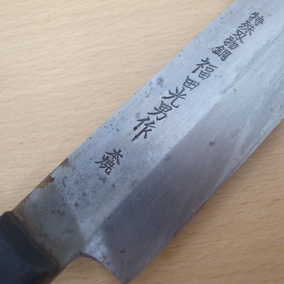 特殊刃物鋼 福田光男作 本焼 包丁 刃渡り 約 28cm 柳刃包丁 刺身包丁
