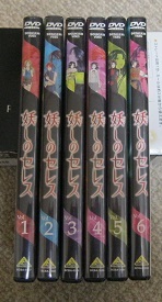  妖のセレス 全６巻 DVD(あ行)｜売買されたオークション情報、yahooの商品情報をアーカイブ公開 - オークファン あ行
