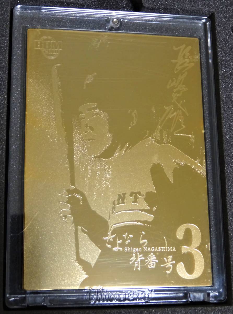 さよなら背番号3 長嶋茂雄メモリアルカードセット シリアルナンバー