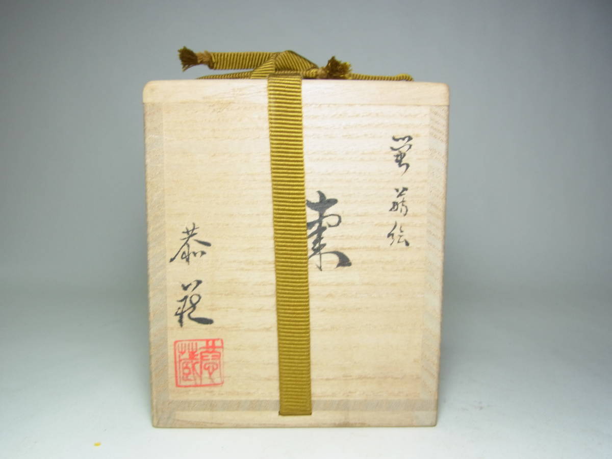京都#⑥ 中村恭藏作 宗恭 蛍蒔絵 棗 ホタル 茶道具 共箱 布