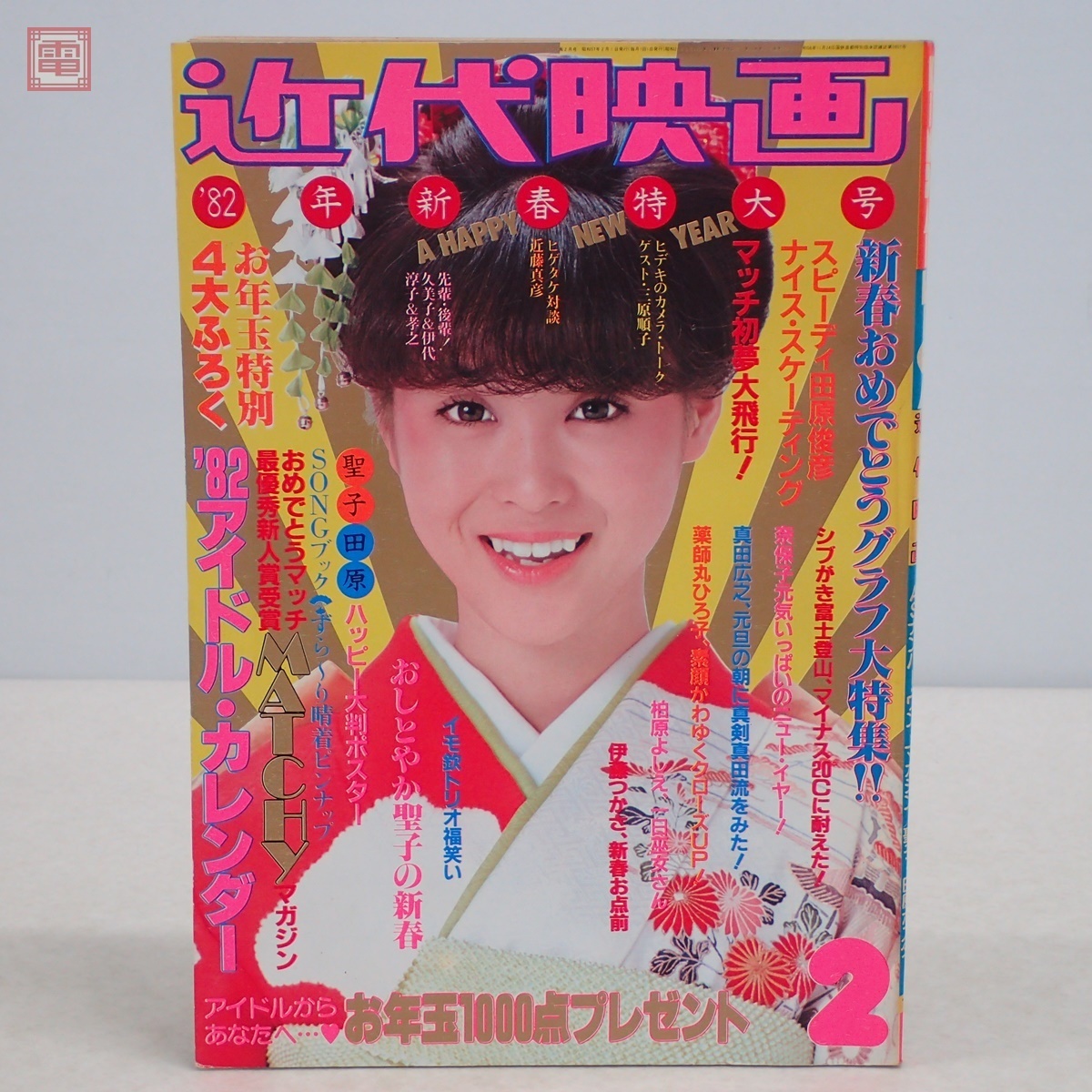 近代映画 1982年/昭和57年 2月号 ピンナップ付 松田聖子 河合奈保子