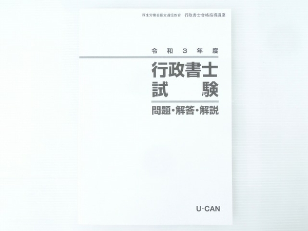 1円】 ユーキャン 行政書士合格指導講座 令和3年度 教材 未使用 保管品 