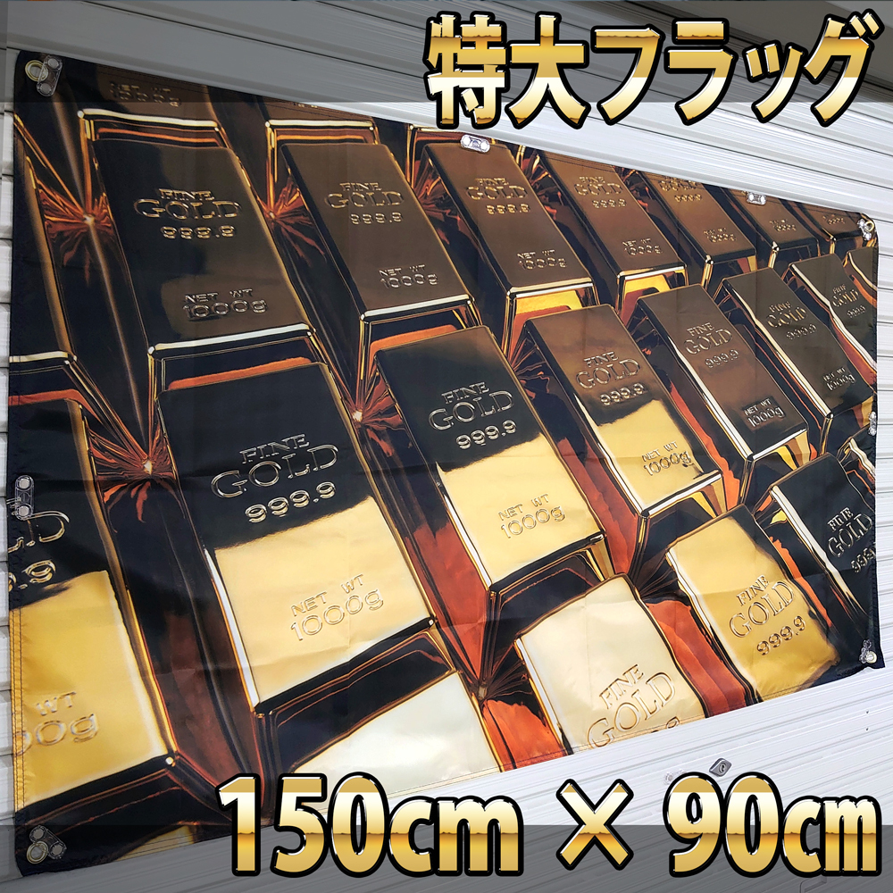 ゴールド フラッグ P139 風水　金運アップ のぼり 貴金属買取 お金持ち グッズ アイテム 18K ガレージ 旗 看板 24k 金 バナー　GOLD