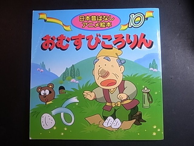日本昔ばなし アニメ絵本 おむすびころりん 永岡書店 1円 昔話 民話 売買されたオークション情報 Yahooの商品情報をアーカイブ公開 オークファン Aucfan Com