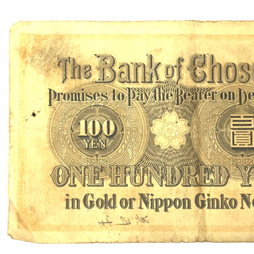 朝鮮銀行券 < 百圓 - 紙幣 100円 朝鮮 紫色specimen 見本 Yahoo