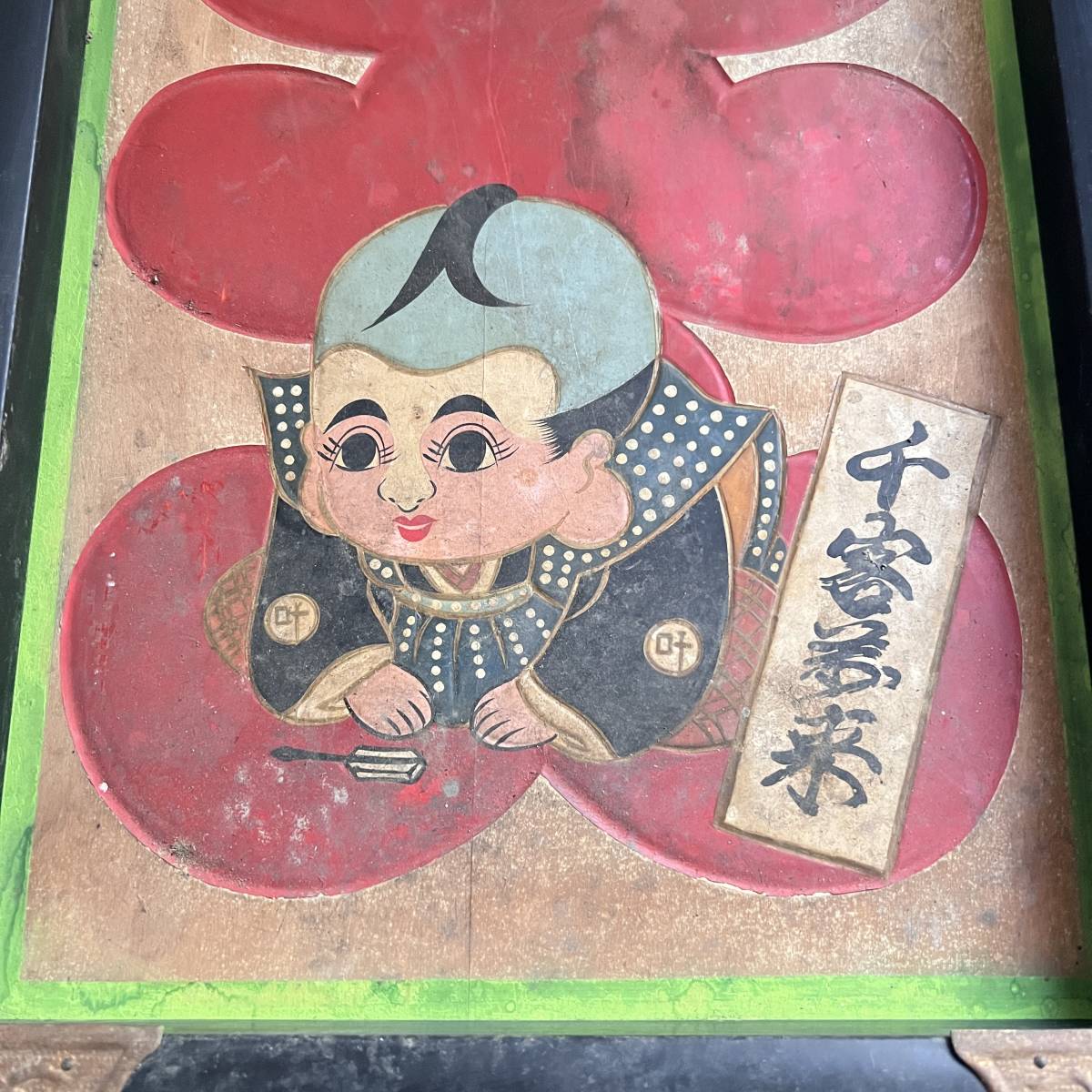 ZS】希少 福助 大入 木製看板 額漆塗り 縁起物 商売繁盛 千客万来 木工