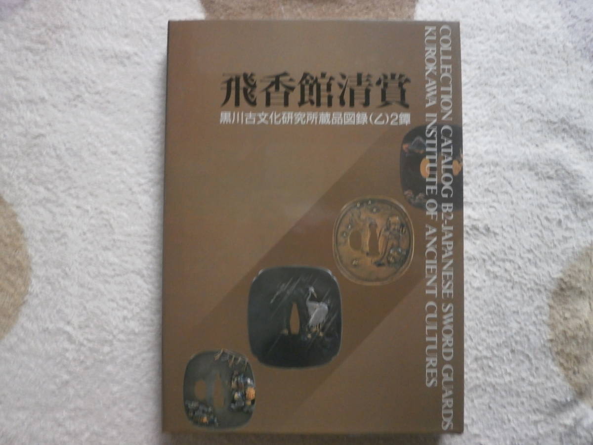 大判鐔写真集 鐔295点掲載 【飛香館清賞 黒川古文化研究所蔵品】 鉄鐔