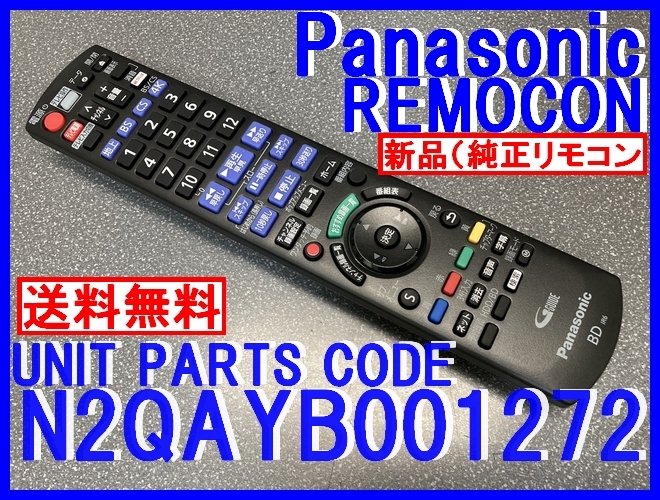 新品純正＊N2QAYB001272 パナソニックリモコン DMR-4X602 DMR-4X1002 用 Panasonic ディーガリモコン 未使用 送料無料=（迅速発送)