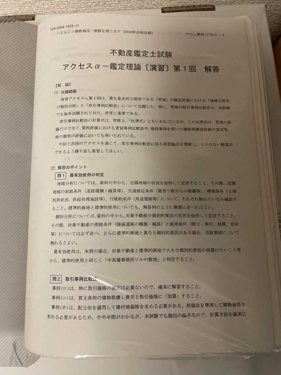  TAC不動産鑑定士 2018合格目標 アクセス&alpha; 全科目セット(不動産鑑定士)｜売買されたオークション情報、yahooの商品情報をアーカイブ公開 - オークファン 不動産鑑定士