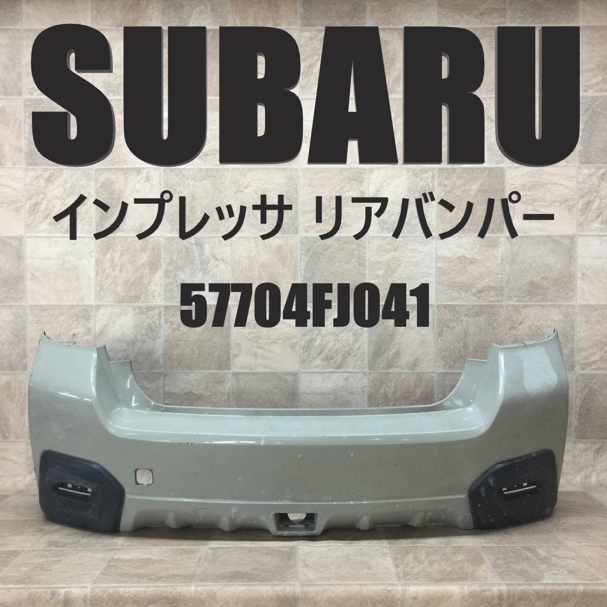 インプレッサ XV GP7 GPE 純正リアバンパー 57704FJ041 KI486:GP7 インプレッサ XV 純正 リアバンパー 57704FJ041