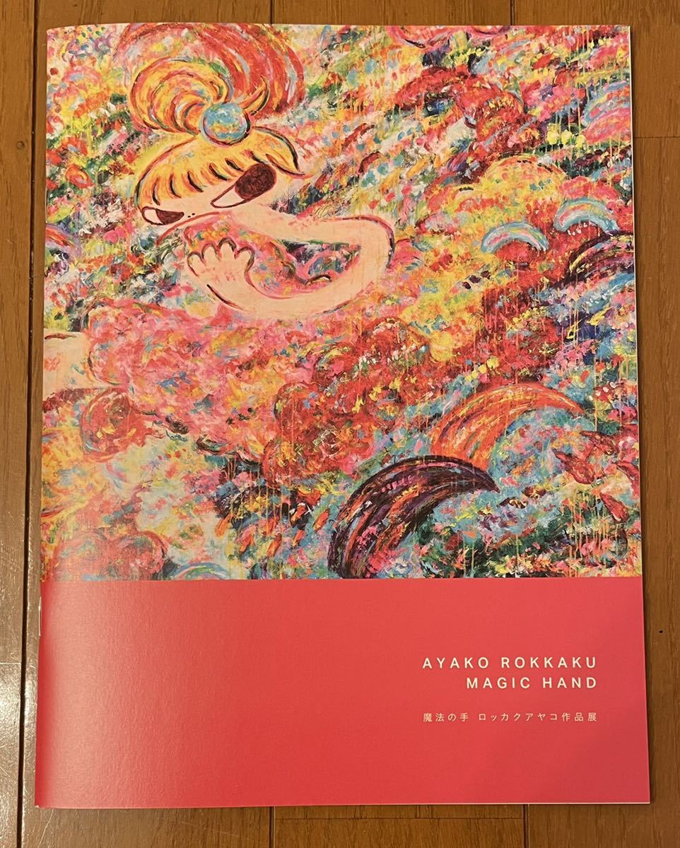 ロッカクアヤコ ロッカクアヤコ作品販売|原画 版画 魔法の手 作品展 図録