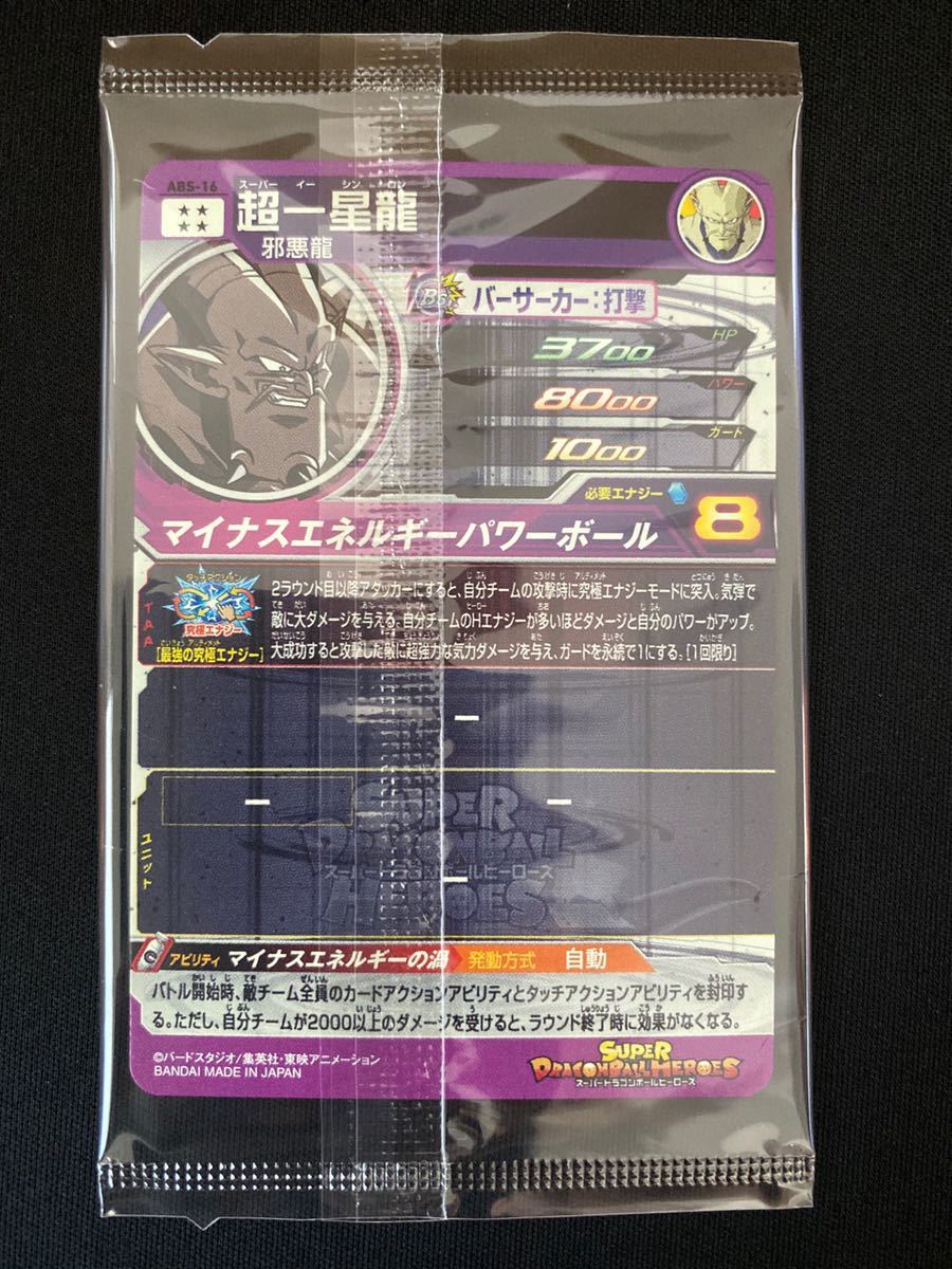 未開封】超一星龍/ABS-16/スーパードラゴンボールヒーローズ