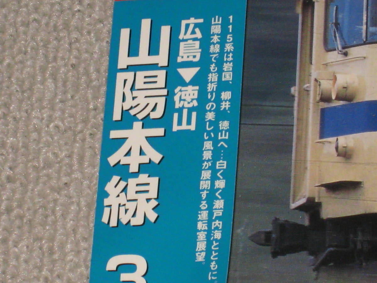 □DVD「テイチク運転室展望 山陽本線 3 広島→徳山」帯付/前面展望/115