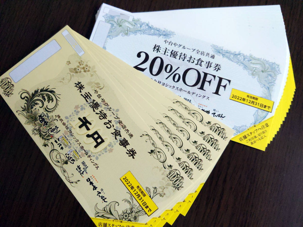 ヨシックス株主優待2万円分&20%割引券 はげしく
