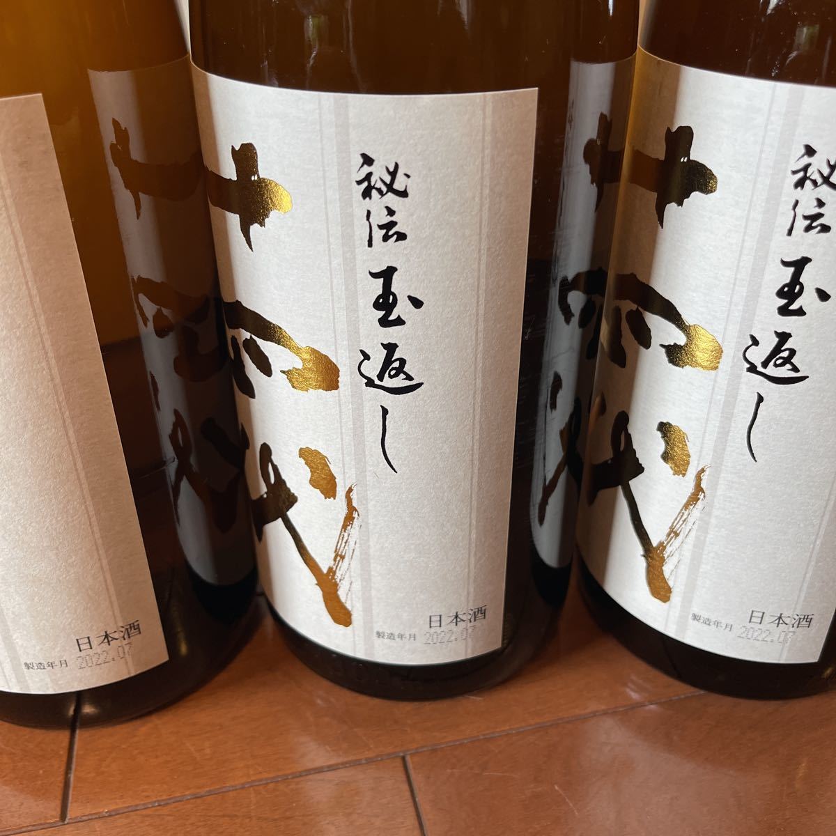 十四代　本丸　3本セット 十四代 本丸 秘伝玉返し 三本セット 食品/飲料/酒 酒 【公式通販】