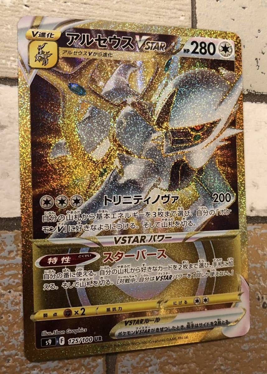 美品 ポケモンカード アルセウス UR VSTAR スターバース ポケモン