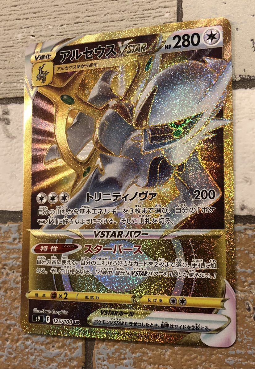 PSA10】アルセウスVSTAR UR VSTARユニバース psa10] アルセウス VSTAR