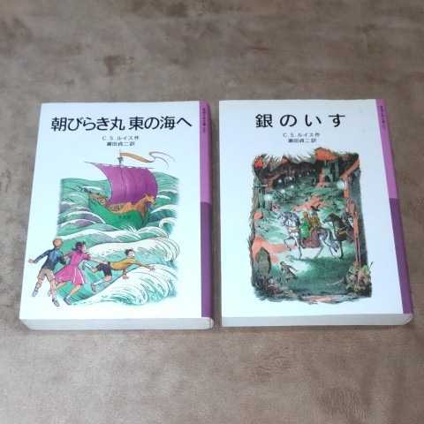 ナルニア国物語 小説 朝びらき丸東の海へ3巻と銀のいす4巻 2冊 セット 岩波少年文庫 外国人作家 売買されたオークション情報 Yahooの商品情報をアーカイブ公開 オークファン Aucfan Com ナルニア国物語 小説 朝びらき丸東の海へ3巻と銀のいす4巻 2冊 セット 岩波少年文庫 外国人作家 売買されたオークション情報 Yahooの商品情報をアーカイブ公開 オークファン Aucfan Com