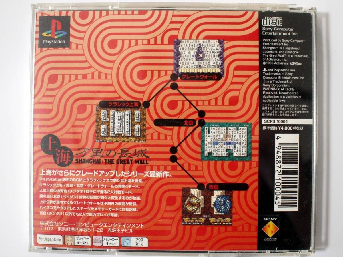 ■■ PS ソフト ■ 上海 万里の長城 ■■送料無料_3