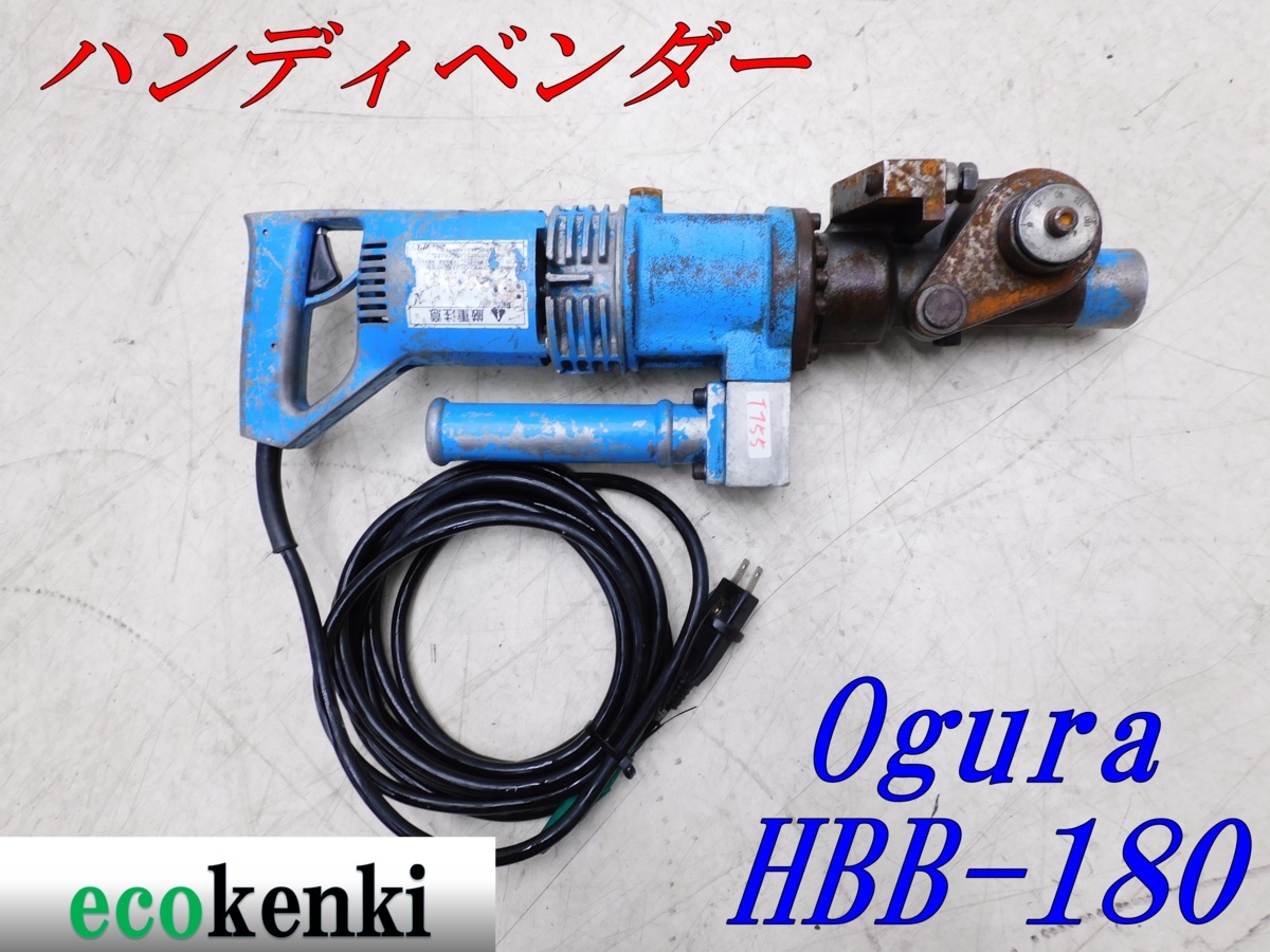 ☆1000円スタート売切り☆オグラ 油圧式ハンディベンダー HBB-180 