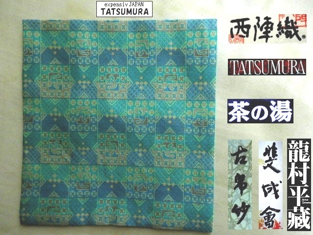京呉服製造 杉本商店】＞茶道古服紗＞龍村美術織物謹製＞インカ優猿文