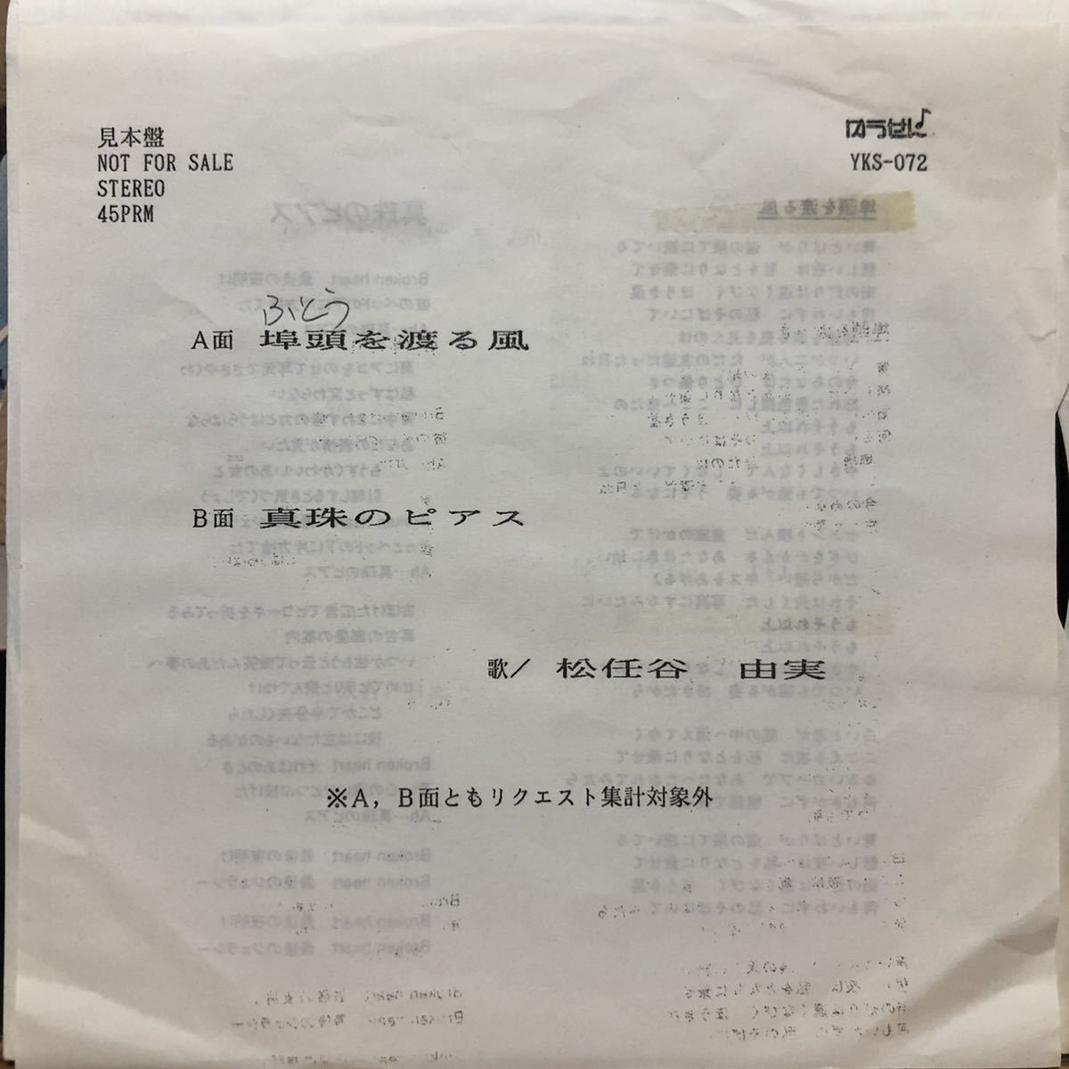  EP 激レア 和モノ シティポップ ライトメロウ ゆうせんプロモ 松任谷由実 / 埠頭を渡る風 / Japanese citypop(ジャパニーズポップス)｜売買されたオークション情報、yahooの商品情報をアーカイブ公 その他