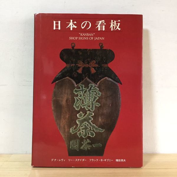 ニ 0819 日本の看板 デナ レヴィ リー スナイダ― フランク B ギブニー