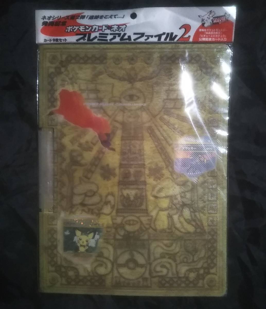 ポケモンカード ネオ プレミアムファイル2 旧裏面 9枚セット