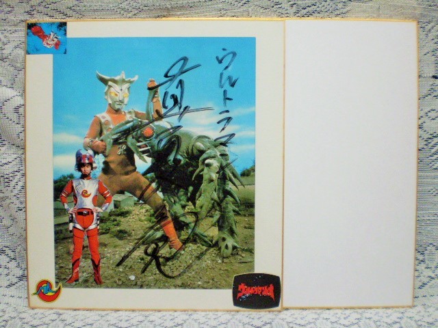 ☆真夏竜 俳優／歌手 直筆サイン 色紙 ウルトラマンレオ おおとりゲン