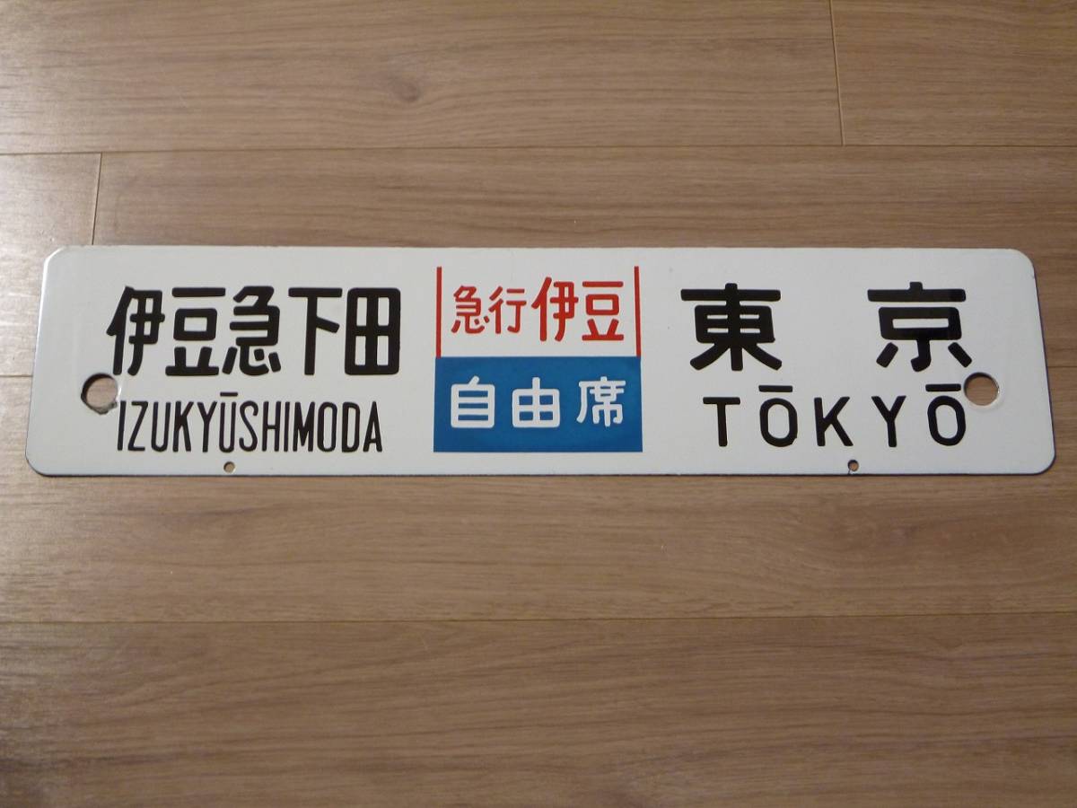 【サボ　行先板】（表）小田原⇔〈急行 伊豆〉東京（裏）小田原⇔東京 Yahoo!オークション - (廃品、放出品) 「伊豆急下田」行先板、サボ の
