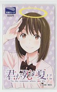 特1 J3 大柴健 君が死ぬ夏に 図書カード 目立つ傷有 図書カード 売買されたオークション情報 Yahooの商品情報をアーカイブ公開 オークファン Aucfan Com