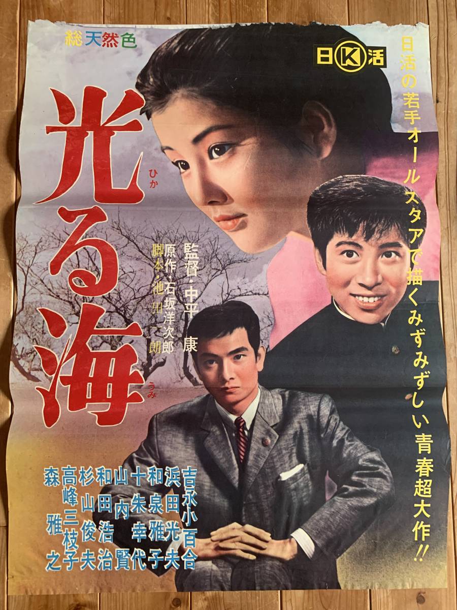 日本の文芸映画 石坂洋次郎 「光る海」 吉永小百合の人気爆発の作品