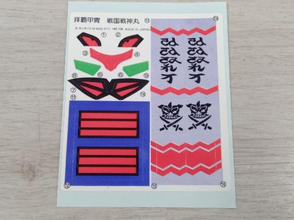 タカラ 戦国戦神丸 「魔神英雄伝ワタル」 魔神大集合 拝覇甲冑 【公式