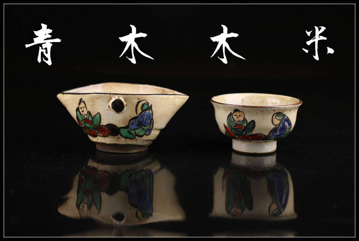 C8587 江戸時代 【青木木米】造 京焼色絵人物紋 湯呑 茶冷 茶道具／在