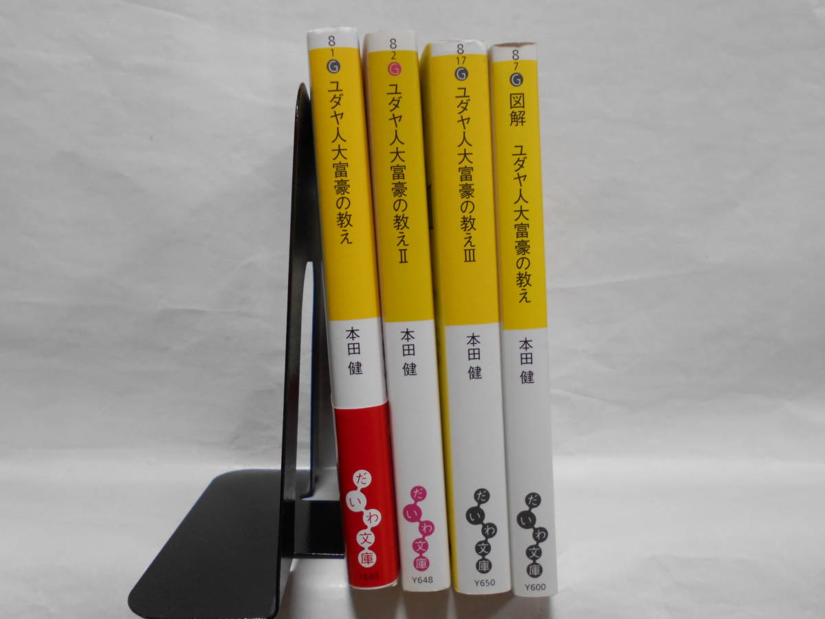超目玉 ユダヤ人大富豪の教え 本田健 まとめ売り36冊 人文