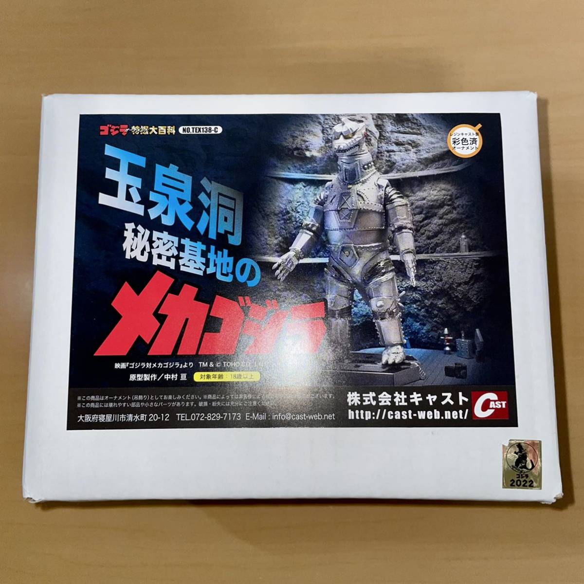 キャスト 玉泉洞秘密基地のメカゴジラ オーナメント特撮大百科 ゴジラ