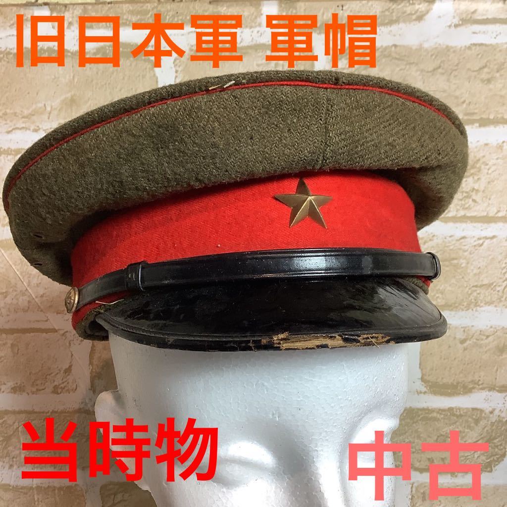売り切り価格！ 当時もの 軍帽 アップコンバート 大日本帝国 陸軍