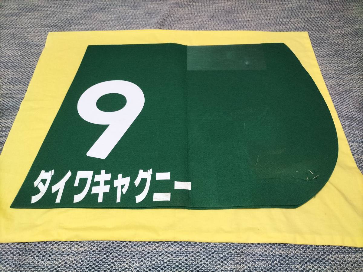 ダイワキャグニー GⅢ実使用ゼッケン。5着 GⅢ 中山金杯 横山典弘 9番 