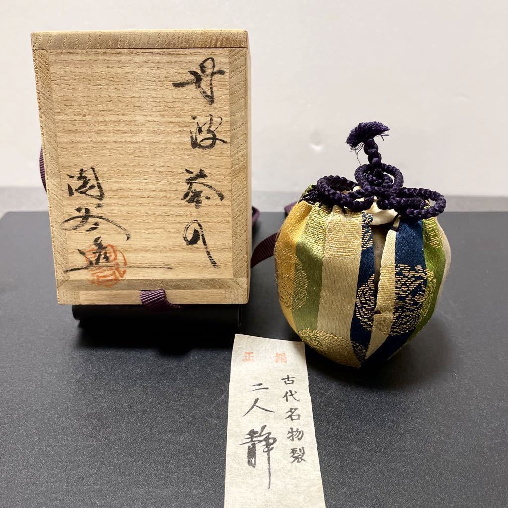 丹波茶入 森本陶谷 作 仕覆 名物裂 花鳥文暈繝錦 共箱