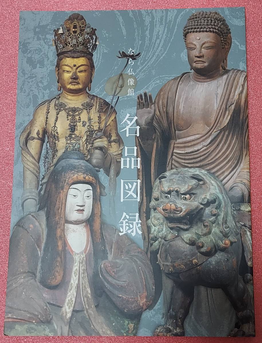 なら仏像館 名品図録 2012年 奈良国立博物館 金剛寺 降三世明王坐像 弥勒寺 弥勒仏坐像 釈迦如来像 薬師如来像(図録)|売買された ...