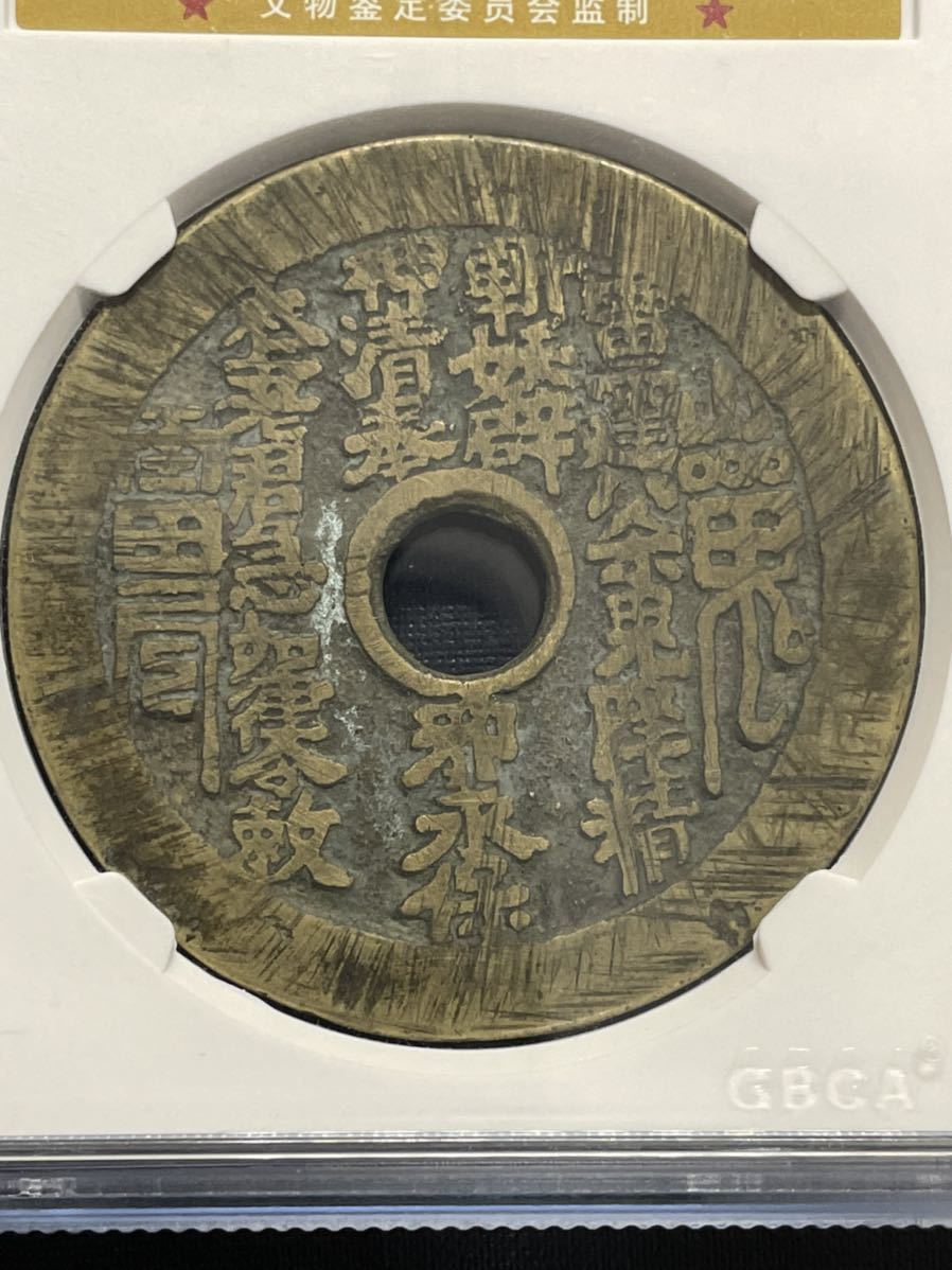 鑑定済み」中国絵銭 山鬼雷局 背道士 古銭 1円スタート 【公式通販】