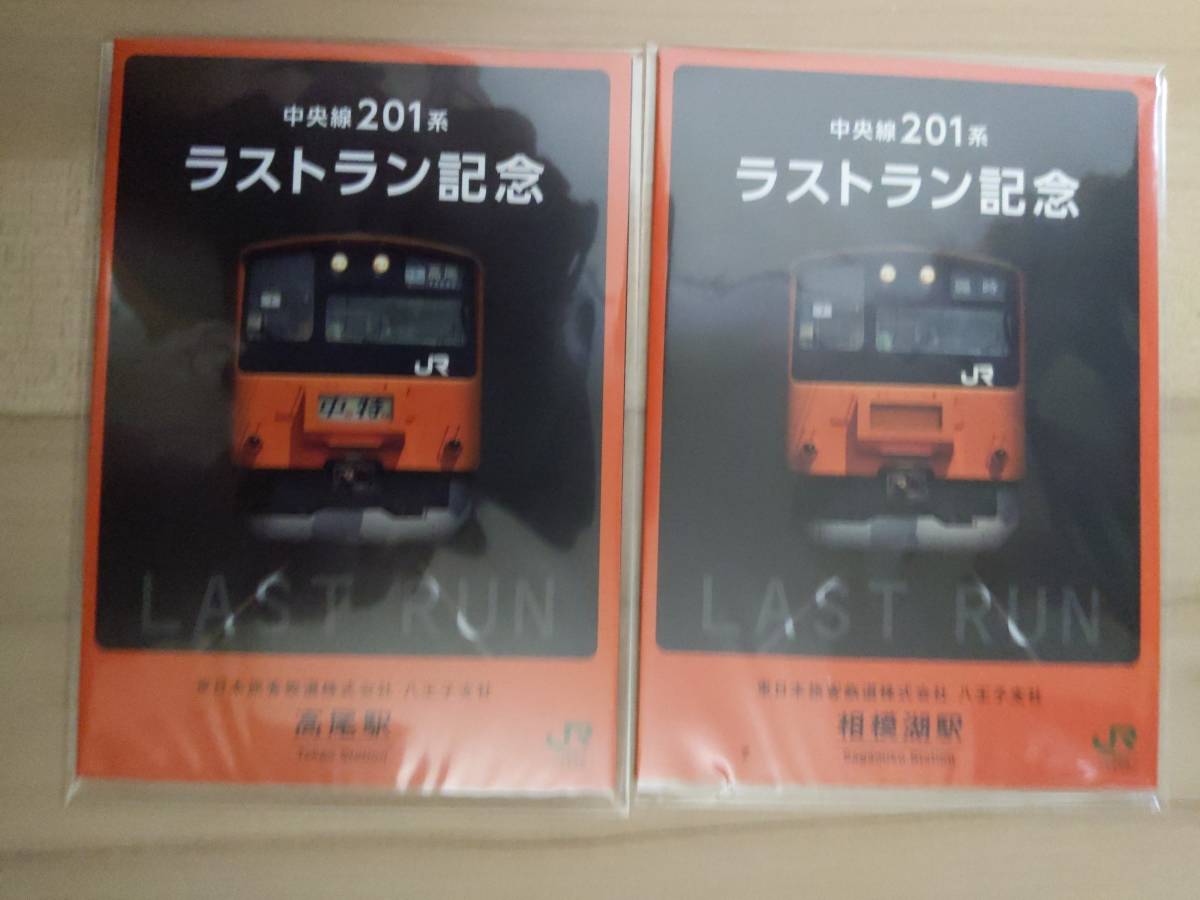 中央線２０１系　ラストラン記念入場券　フルセット