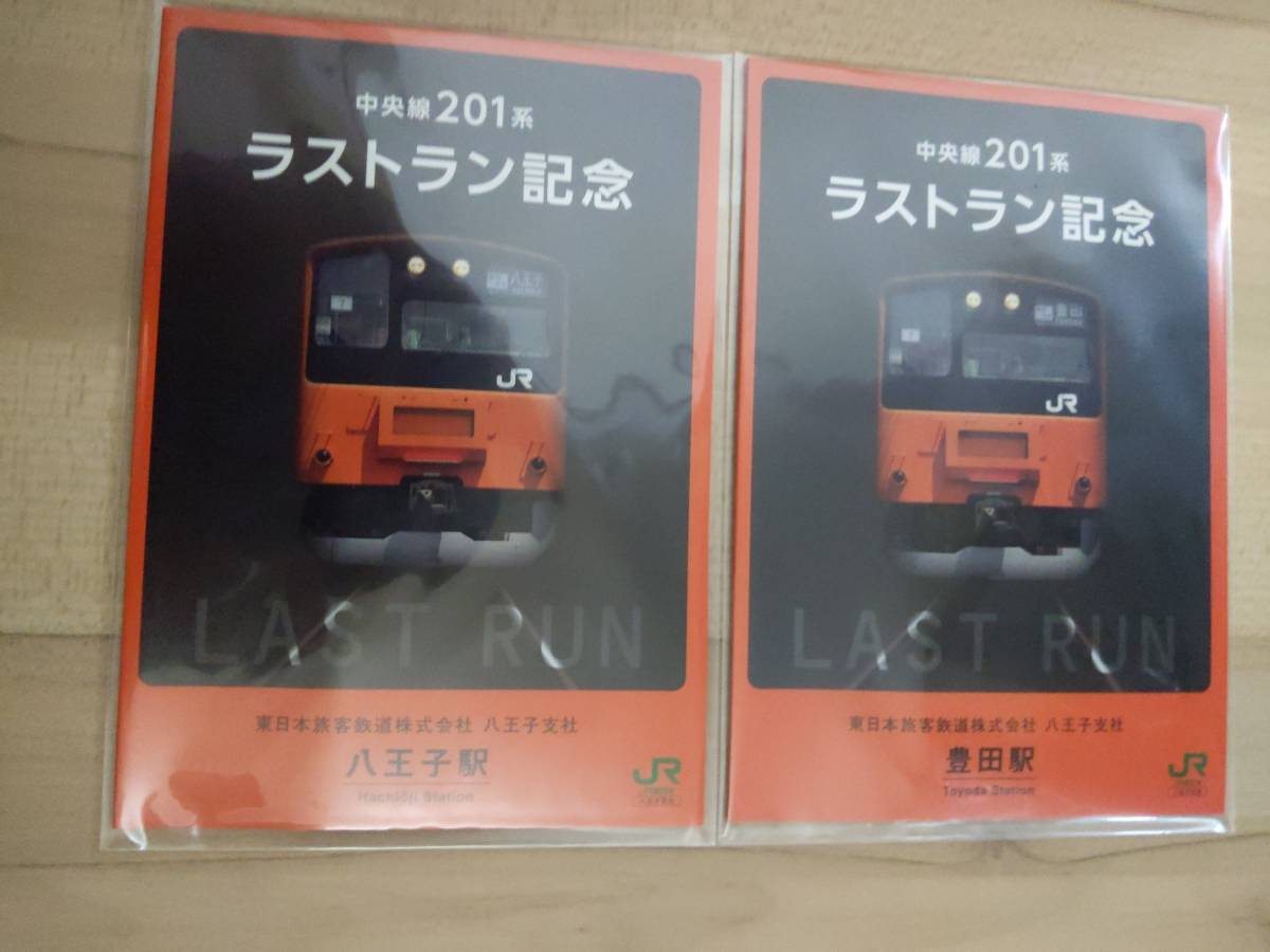 中央線２０１系　ラストラン記念入場券　フルセット