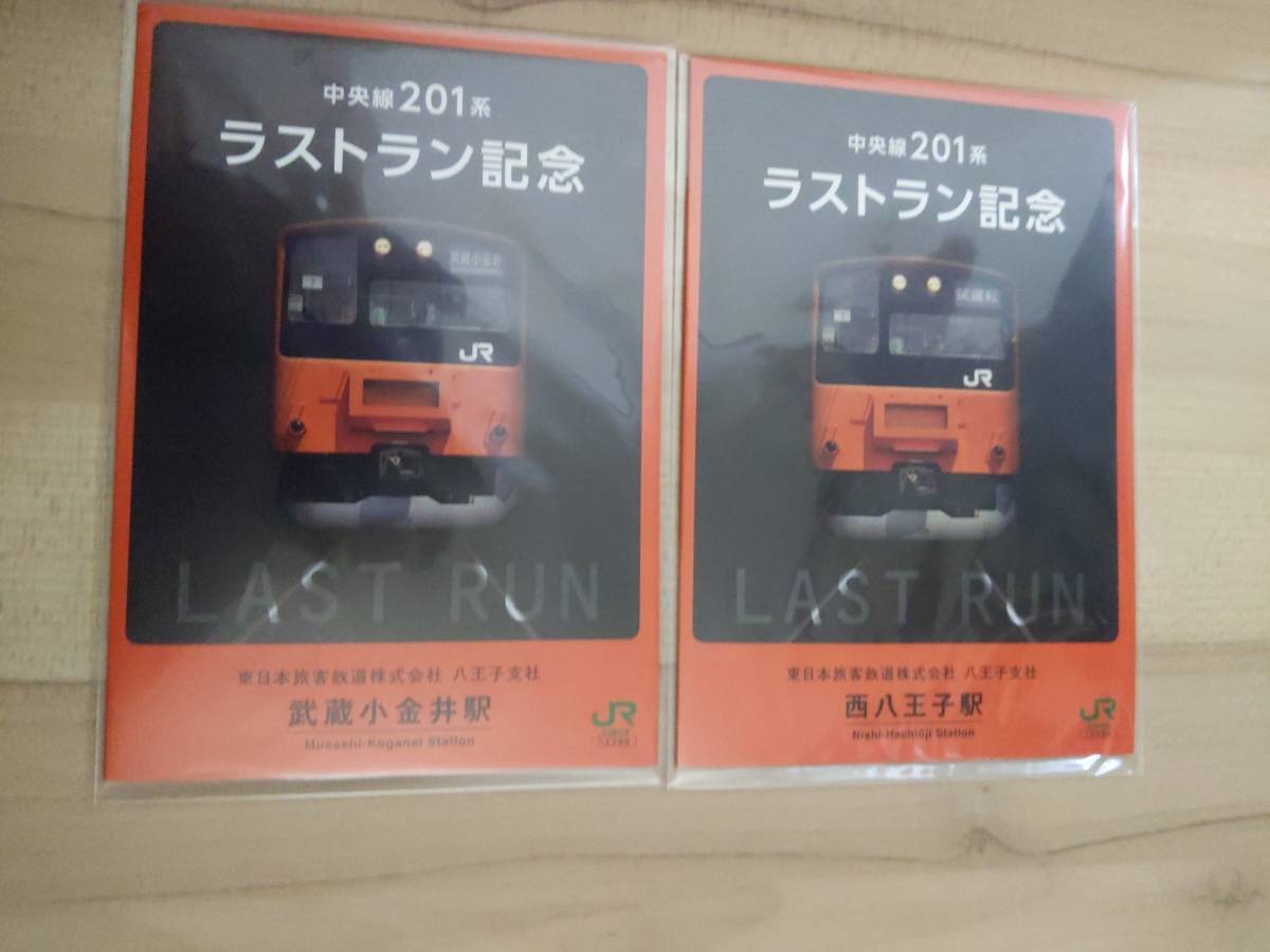 中央線２０１系　ラストラン記念入場券　フルセット