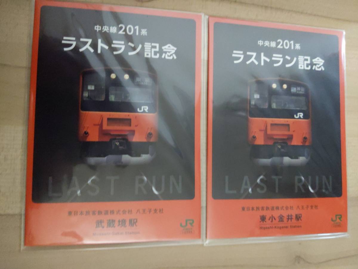 中央線２０１系　ラストラン記念入場券　フルセット