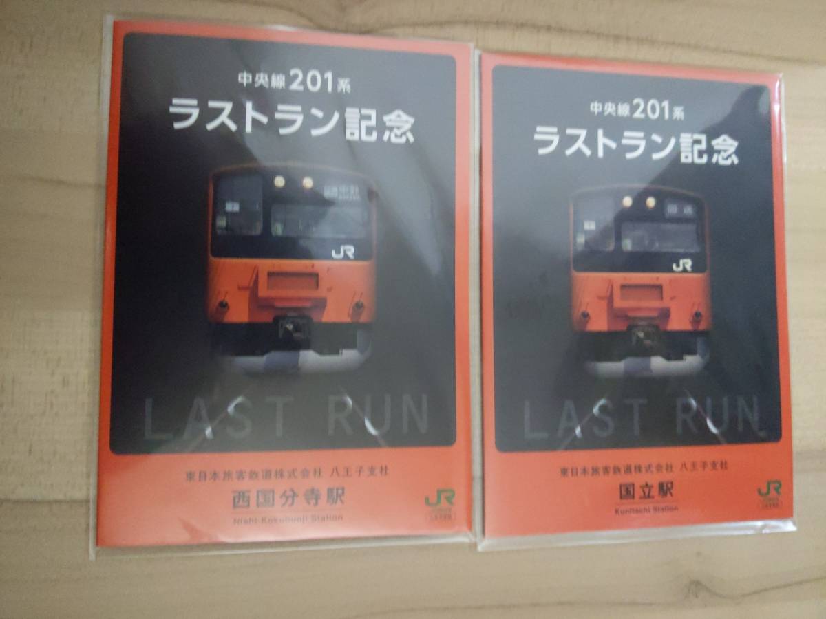 中央線２０１系　ラストラン記念入場券　フルセット
