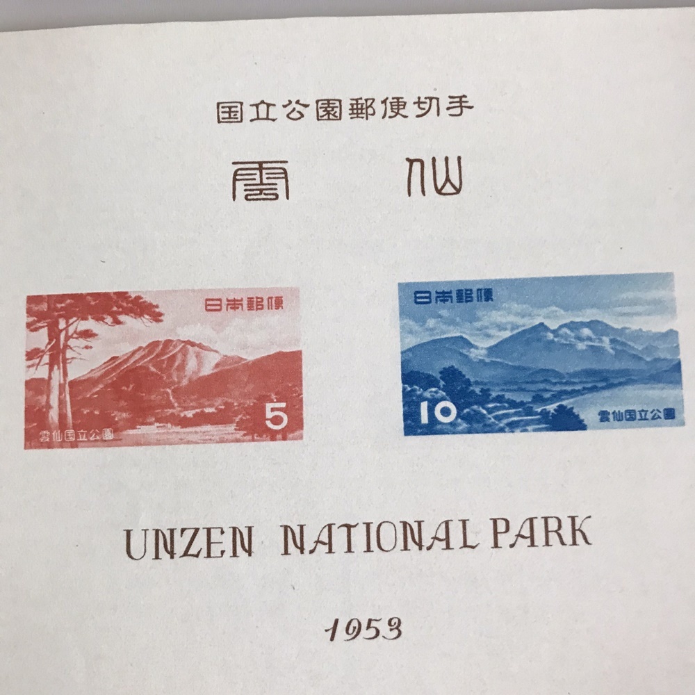 ■146 国立公園郵便切手 秩父多摩国立公園 雲仙国立公園 西海国立公園 上信越高原国立公園 伊勢志摩国立公園 郵便切手 国立公園_4